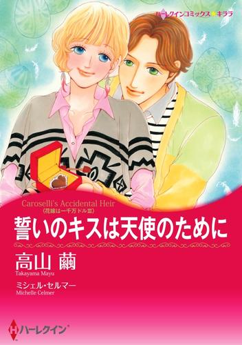 誓いのキスは天使のために【分冊版】1巻