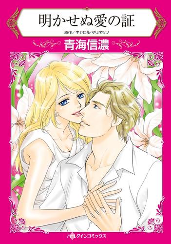 明かせぬ愛の証【分冊版】1巻