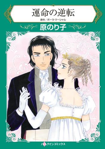 運命の逆転【分冊版】1巻
