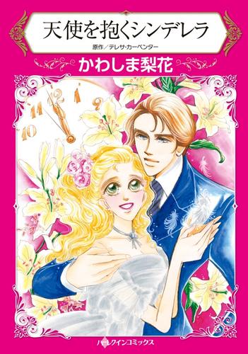 天使を抱くシンデレラ【分冊版】1巻