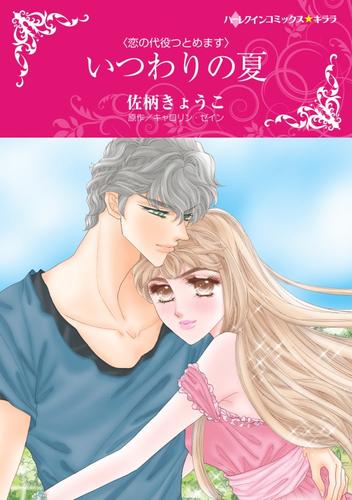 いつわりの夏【分冊版】1巻