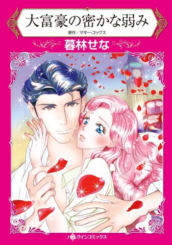 大富豪の密かな弱み【分冊版】1巻