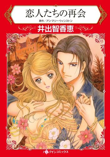 恋人たちの再会【分冊版】1巻