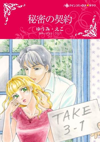 秘密の契約【分冊版】1巻