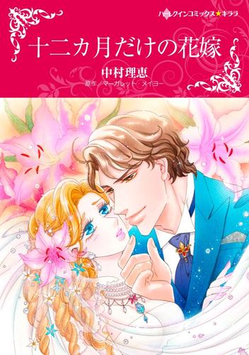 十二カ月だけの花嫁【分冊版】1巻