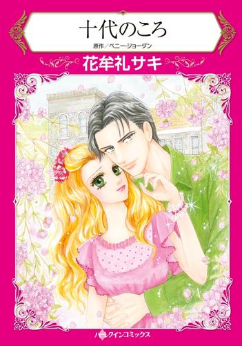 十代のころ【分冊版】2巻