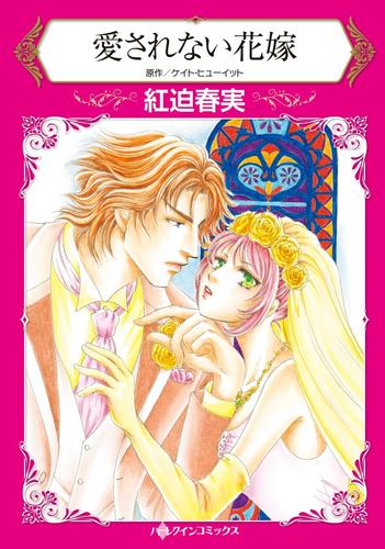 愛されない花嫁【分冊版】2巻