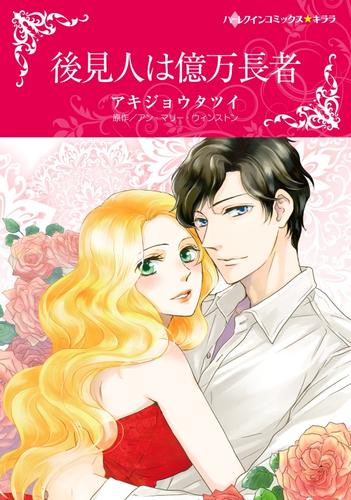 後見人は億万長者【分冊版】2巻