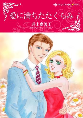 愛に満ちたたくらみ【分冊版】1巻