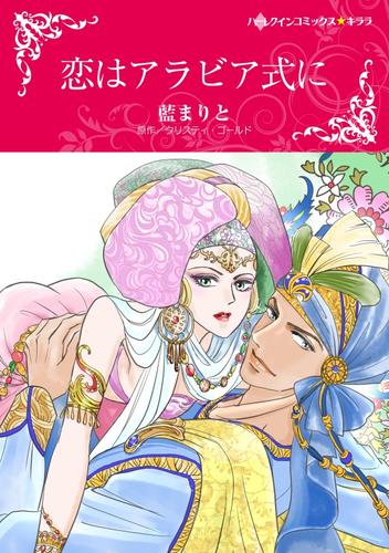 恋はアラビア式に【分冊版】1巻