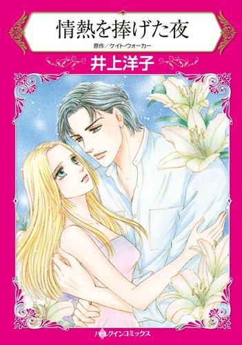 情熱を捧げた夜【分冊版】1巻