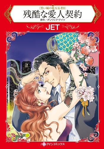 残酷な愛人契約【分冊版】1巻