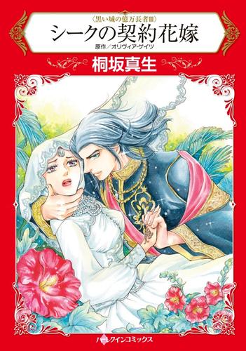 シークの契約花嫁【分冊版】1巻