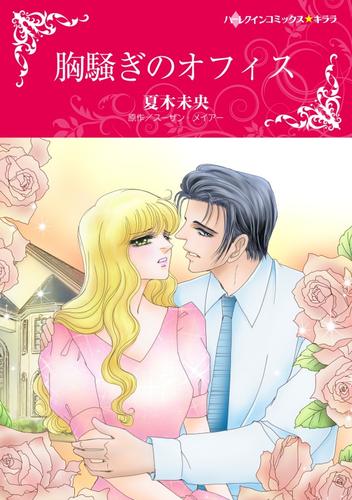 胸騒ぎのオフィス【分冊版】1巻