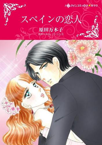 スペインの恋人【分冊版】1巻