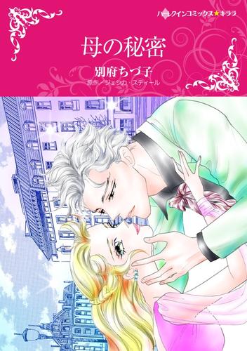 母の秘密【分冊版】2巻