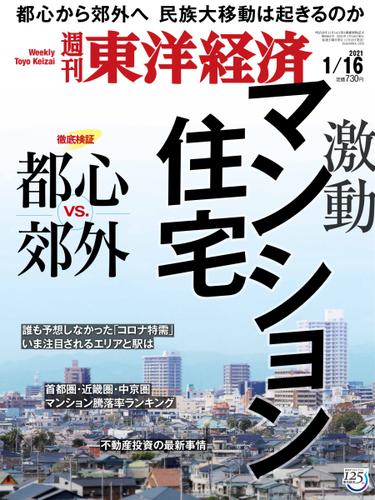 週刊東洋経済 (2021年1／16号)
