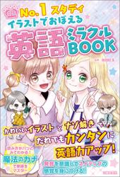 No.1スタディ イラストでおぼえる 英語ミラクルBOOK.