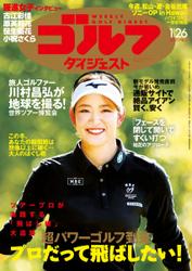 週刊ゴルフダイジェスト (2021／1／26号)