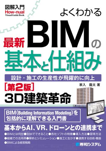 図解入門 よくわかる 最新 BIMの基本と仕組み［第2版］