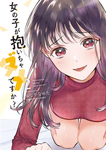 女の子が抱いちゃダメですか？（２）