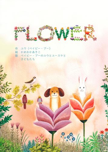 FLOWER【音楽を奏でる電子絵本】