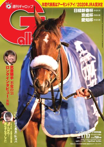 週刊Gallop（ギャロップ） (2021年1月17日号)