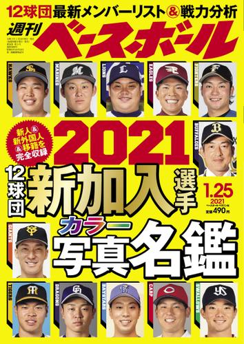週刊ベースボール (2021年1／25号)