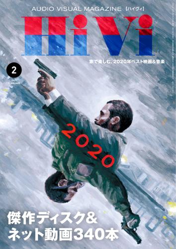 HiVi（ハイヴィ） (2021年2月号)