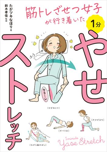 筋トレざせつ女子が行き着いた　1分やせストレッチ