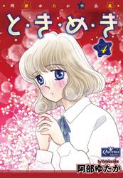と・き・め・き
