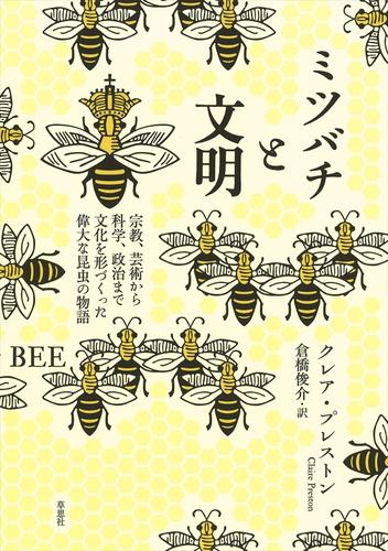 ミツバチと文明：宗教、芸術から科学、政治まで文化を形づくった偉大な昆虫の物語