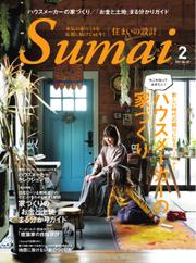 SUMAI no SEKKEI（住まいの設計） (2021年2月号)