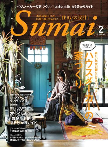 SUMAI no SEKKEI（住まいの設計） (2021年2月号)