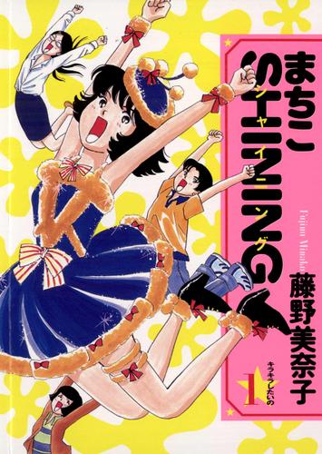 まちこSHINING（１）