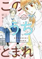 【無料】このうちとまれ