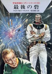 宇宙英雄ローダン・シリーズ　電子書籍版１９７　巨人の地獄ダンス