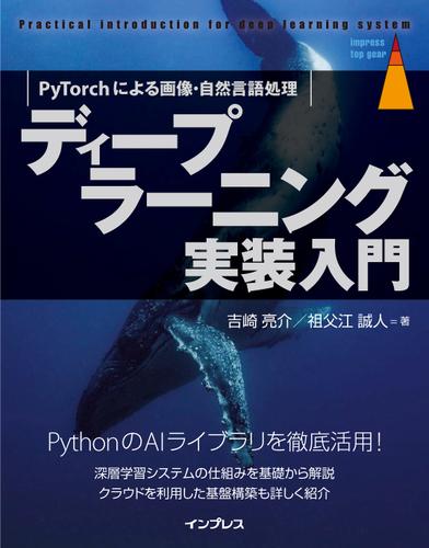 ディープラーニング実装入門　PyTorchによる画像・自然言語処理