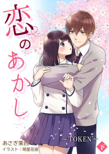 恋のあかし～TOKEN～[ノベル版]　下巻