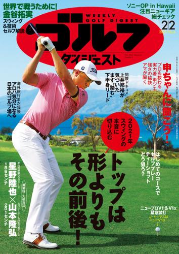 週刊ゴルフダイジェスト (2021／2／2号)