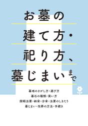 お墓の建て方・祀り方、墓じまいまで