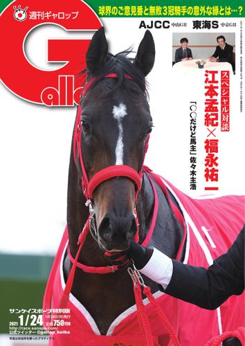 週刊Gallop（ギャロップ） (2021年1月24日号)
