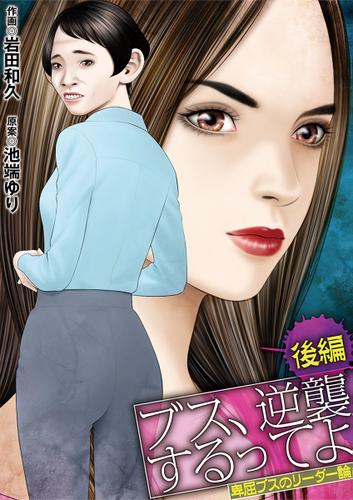 ブス、逆襲するってよ　　卑屈ブスのリーダー論（後編）