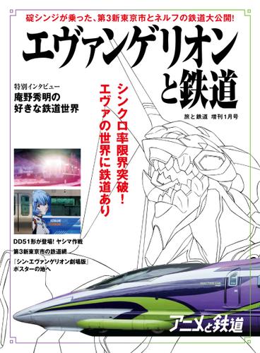 旅と鉄道　増刊 (2021年1月号)