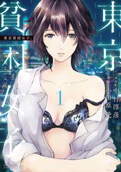 【無料】東京貧困女子。（１）