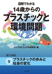 図解でわかる 14歳からのプラスチックと環境問題【分冊版６】