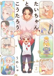 【無料】たいちゃんとこうたろう