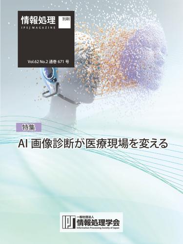 情報処理2021年2月号別刷「《特集》AI 画像診断が医療現場を変える」 (2021／01／15)