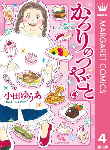 かろりのつやごと 4