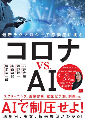 コロナ vs. AI 最新テクノロジーで感染症に挑む